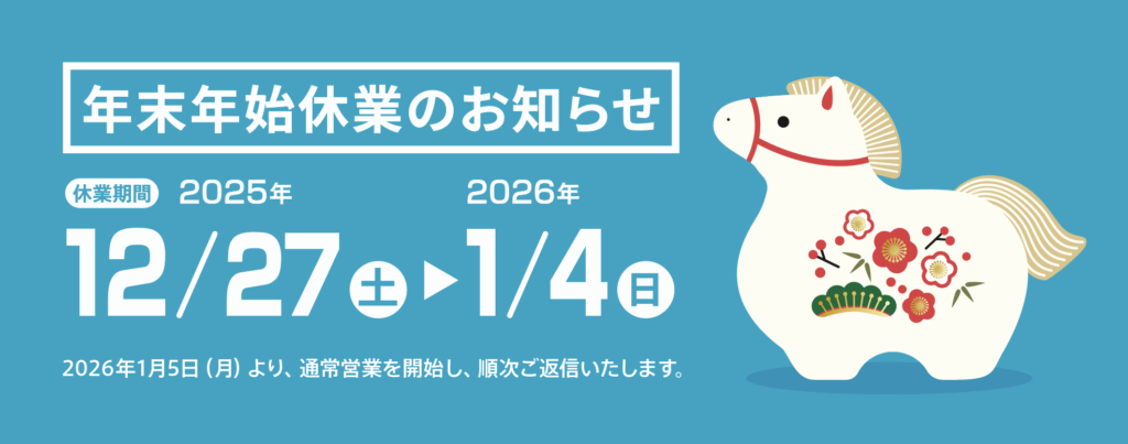 年末年始営業時間と休業日のお知らせ