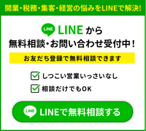 開業・税務・集客・経営の悩みをLINEで解決!LINEで無料相談する