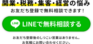 開業・税務・集客・経営の悩みをLINEで解決!LINEで無料相談する