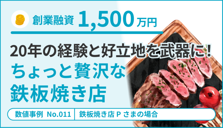 【創業融資1,500万円】20年の経験と好立地を武器に！ 🔥ちょっと贅沢な鉄板焼き店🥩